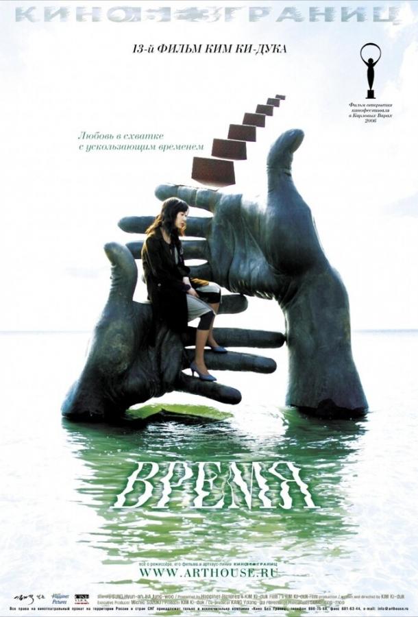 Фильм Время (2006) смотреть онлайн бесплатно в хорошем качестве